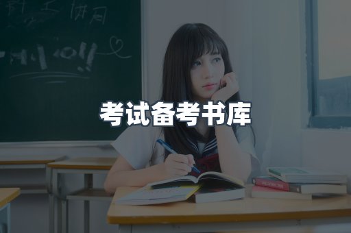 考试备考书库